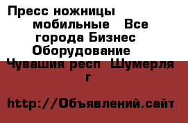 Пресс ножницы Lefort -500 мобильные - Все города Бизнес » Оборудование   . Чувашия респ.,Шумерля г.
